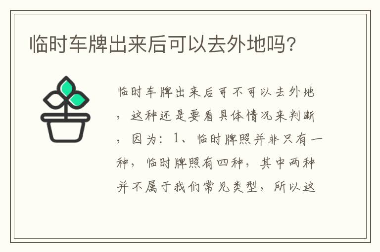 临时车牌出来后可以去外地吗 临时车牌出来后可以去外地吗