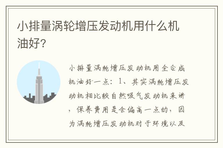 小排量涡轮增压发动机用什么机油好 小排量涡轮增压发动机用什么机油好