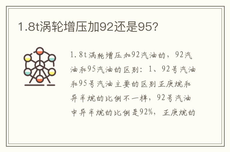 1.8t涡轮增压加92还是95 1.8t涡轮增压加92还是95