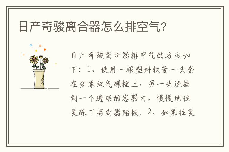 日产奇骏离合器怎么排空气 日产奇骏离合器怎么排空气