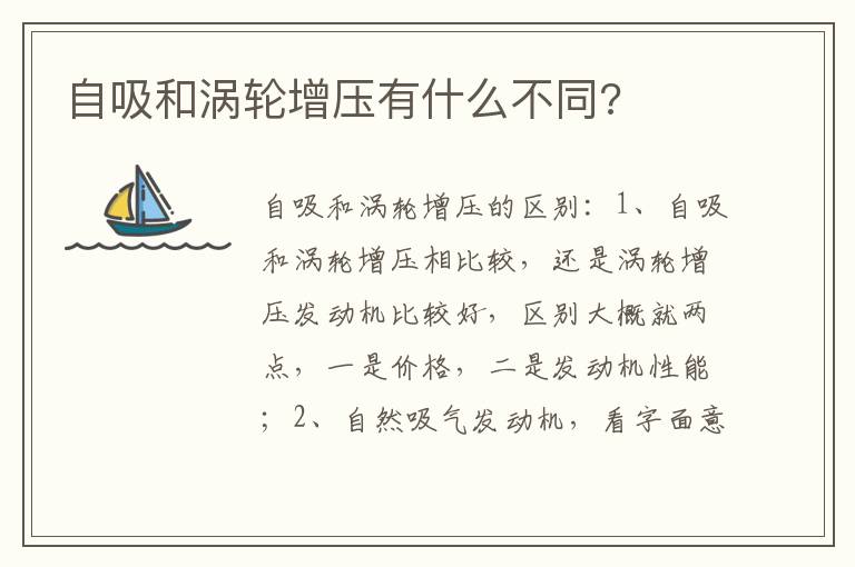 自吸和涡轮增压有什么不同 自吸和涡轮增压有什么不同