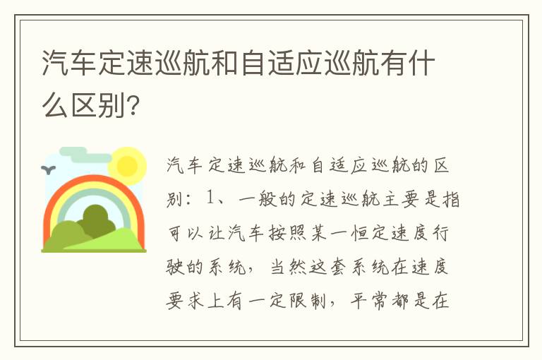 汽车定速巡航和自适应巡航有什么区别 汽车定速巡航和自适应巡航有什么区别