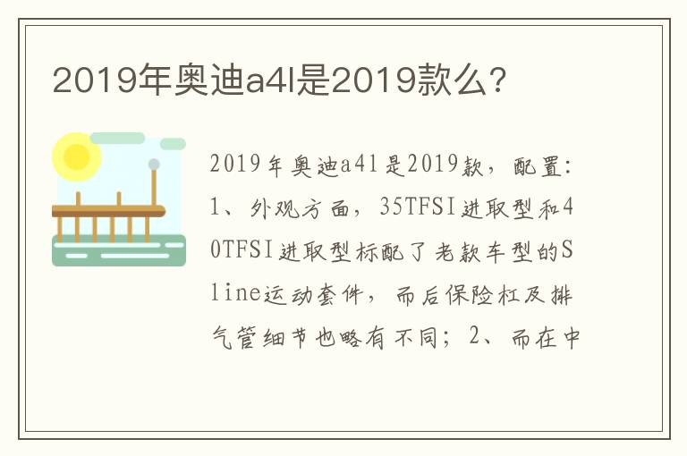 2019年奥迪a4l是2019款么 2019年奥迪a4l是2019款么