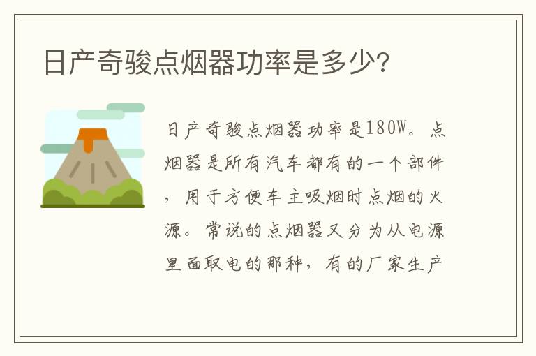 日产奇骏点烟器功率是多少 日产奇骏点烟器功率是多少