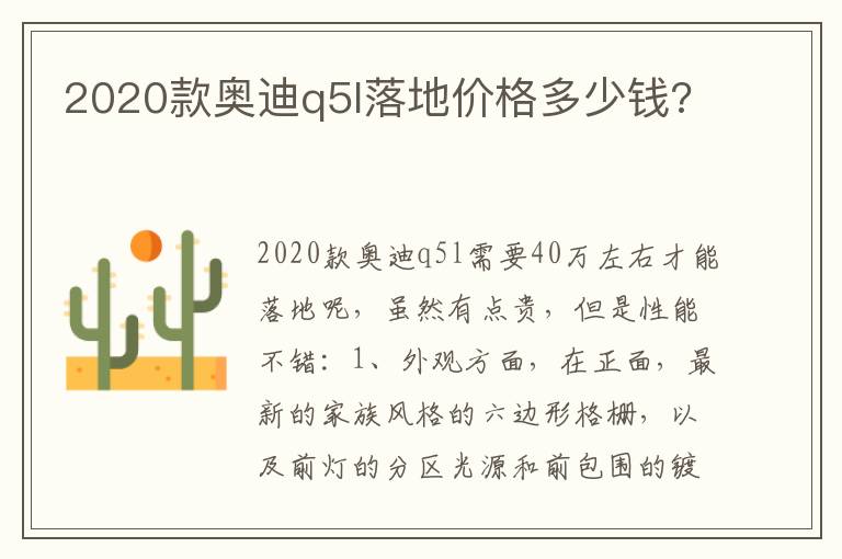 2020款奥迪q5l落地价格多少钱 2020款奥迪q5l落地价格多少钱