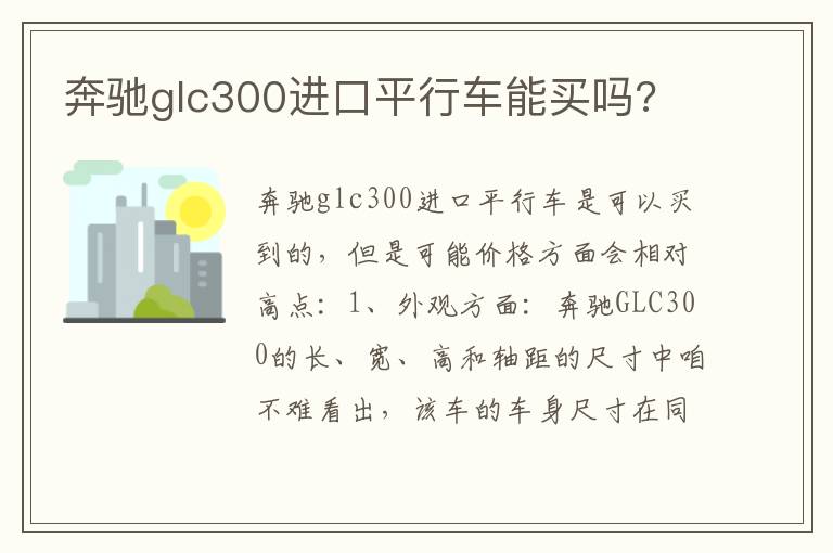 奔驰glc300进口平行车能买吗 奔驰glc300进口平行车能买吗