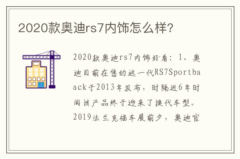 2020款奥迪rs7内饰怎么样 2020款奥迪rs7内饰怎么样