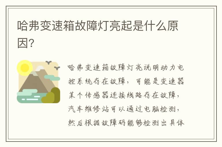 哈弗变速箱故障灯亮起是什么原因 哈弗变速箱故障灯亮起是什么原因