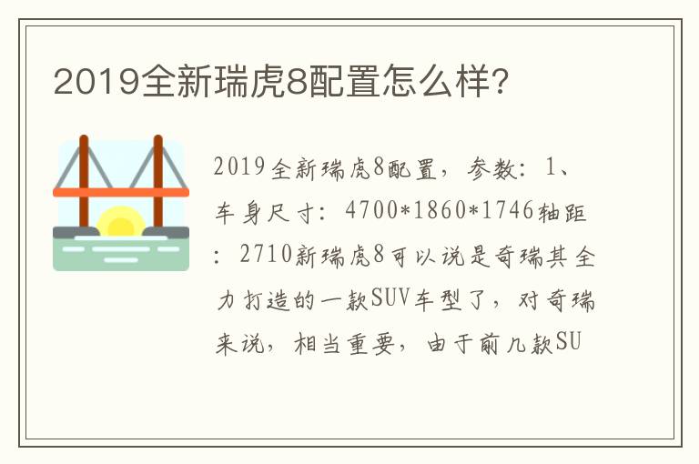 2019全新瑞虎8配置怎么样 2019全新瑞虎8配置怎么样