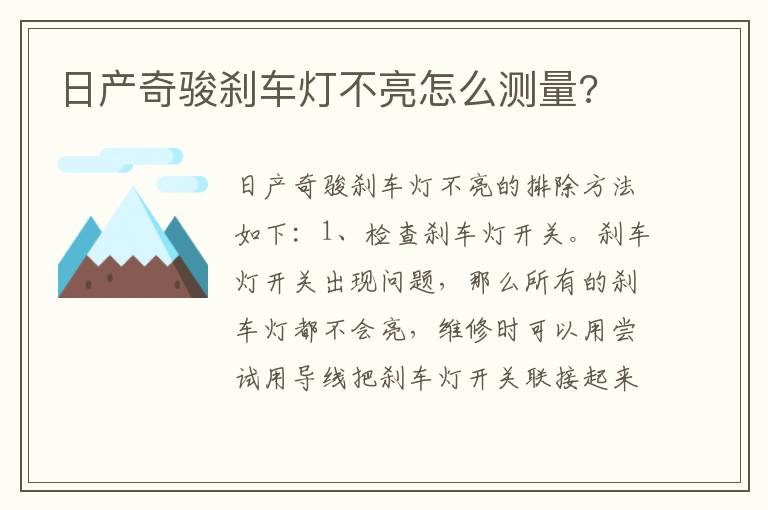 日产奇骏刹车灯不亮怎么测量 日产奇骏刹车灯不亮怎么测量