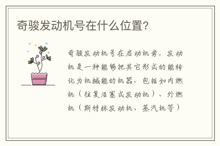 奇骏发动机号在什么位置 奇骏发动机号在什么位置
