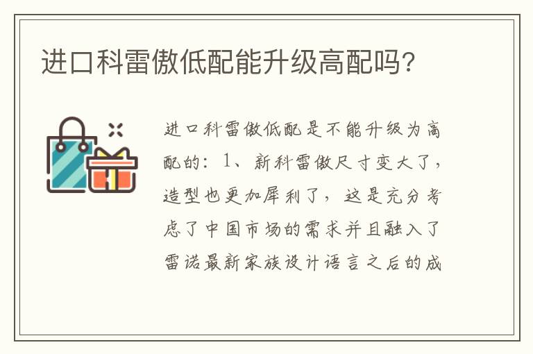 进口科雷傲低配能升级高配吗 进口科雷傲低配能升级高配吗