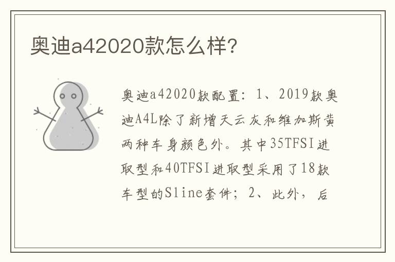 奥迪a42020款怎么样 奥迪a42020款怎么样