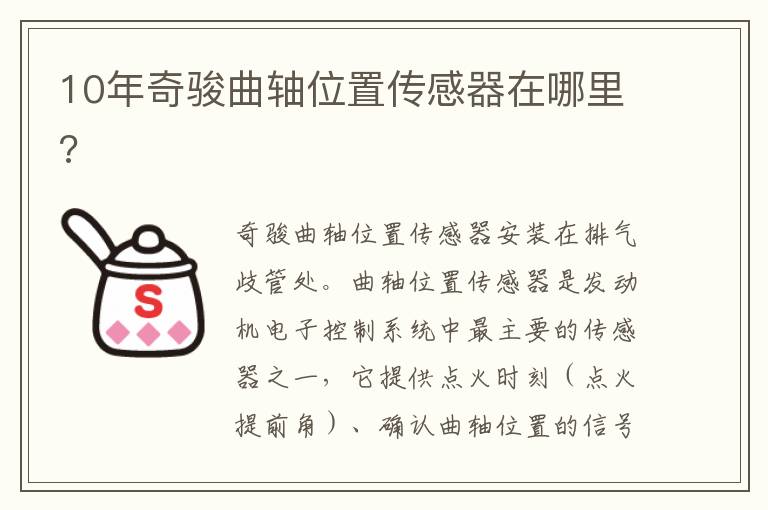 10年奇骏曲轴位置传感器在哪里 10年奇骏曲轴位置传感器在哪里