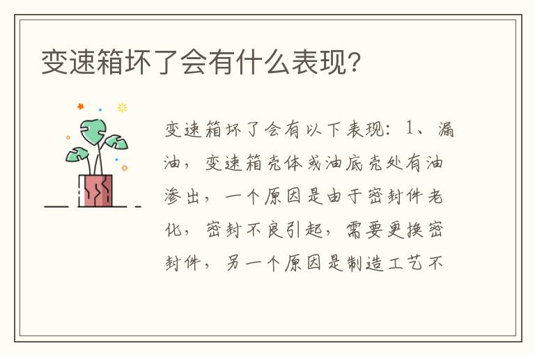 变速箱坏了会有什么表现 变速箱坏了会有什么表现