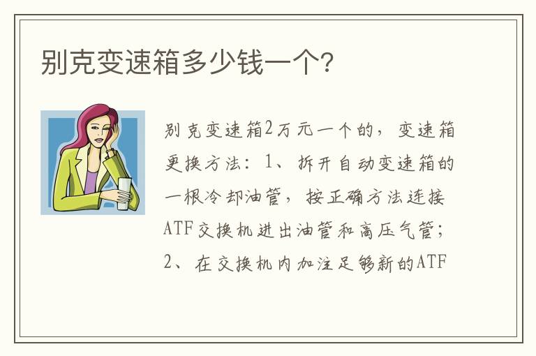 别克变速箱多少钱一个 别克变速箱多少钱一个