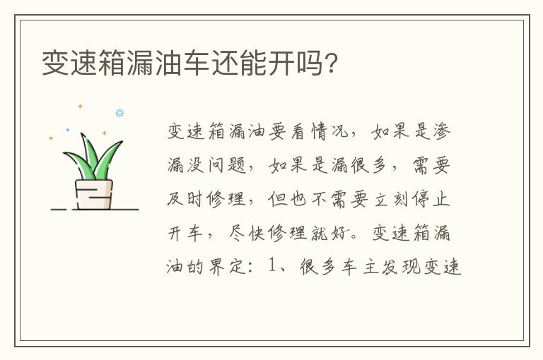 变速箱漏油车还能开吗 变速箱漏油车还能开吗