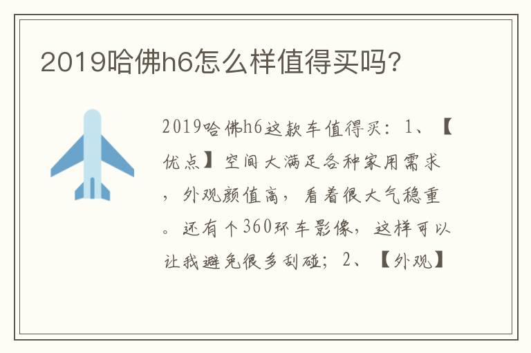 2019哈佛h6怎么样值得买吗 2019哈佛h6怎么样值得买吗