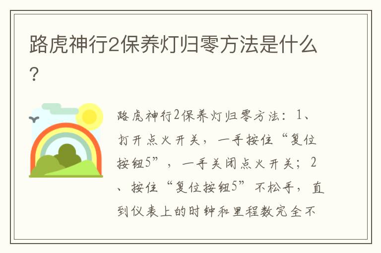路虎神行2保养灯归零方法是什么 路虎神行2保养灯归零方法是什么