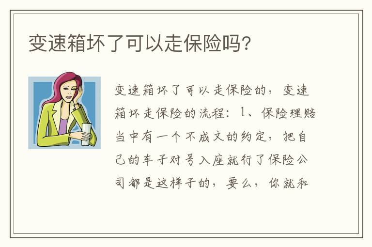 变速箱坏了可以走保险吗 变速箱坏了可以走保险吗