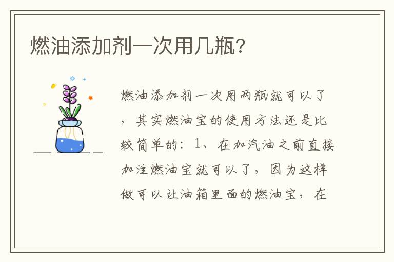 燃油添加剂一次用几瓶 燃油添加剂一次用几瓶