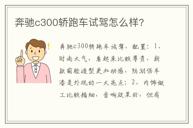 奔驰c300轿跑车试驾怎么样 奔驰c300轿跑车试驾怎么样