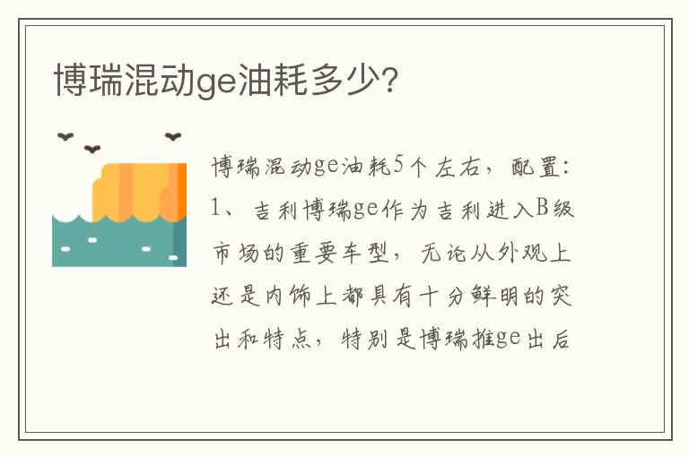 博瑞混动ge油耗多少 博瑞混动ge油耗多少
