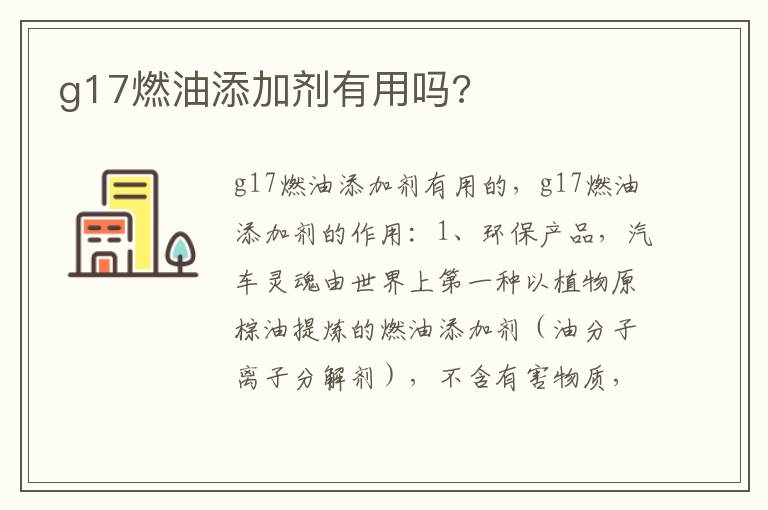 g17燃油添加剂有用吗 g17燃油添加剂有用吗