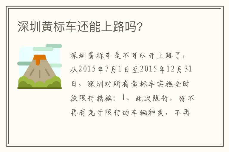 深圳黄标车还能上路吗 深圳黄标车还能上路吗
