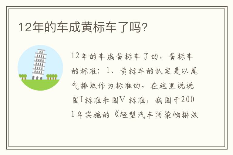 12年的车成黄标车了吗 12年的车成黄标车了吗