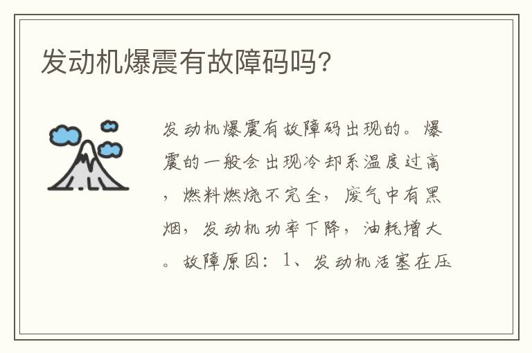 发动机爆震有故障码吗 发动机爆震有故障码吗