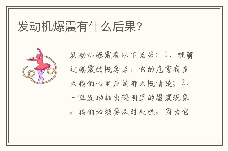 发动机爆震有什么后果 发动机爆震有什么后果