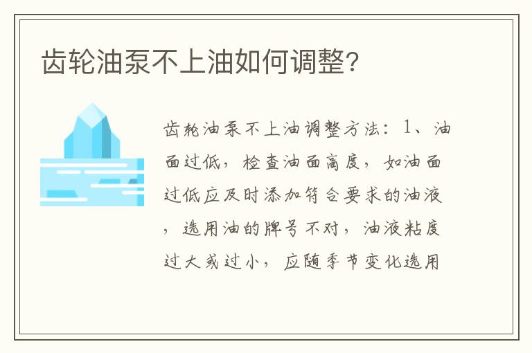 齿轮油泵不上油如何调整 齿轮油泵不上油如何调整