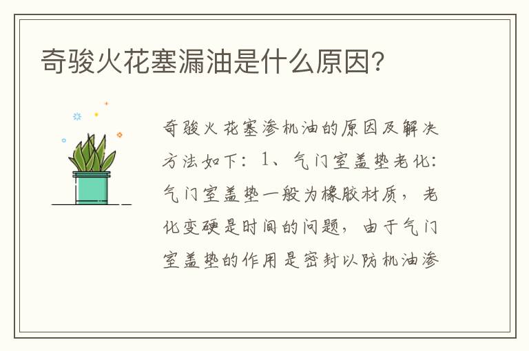 奇骏火花塞漏油是什么原因 奇骏火花塞漏油是什么原因