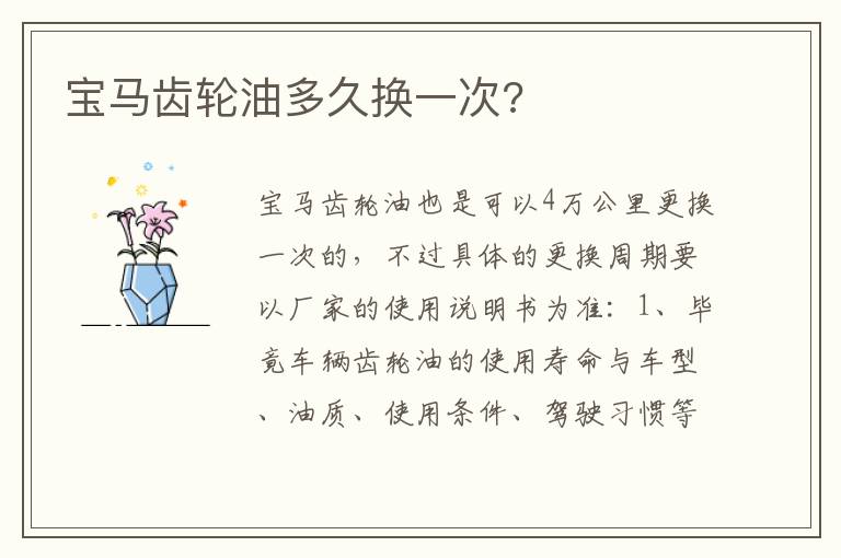 宝马齿轮油多久换一次 宝马齿轮油多久换一次
