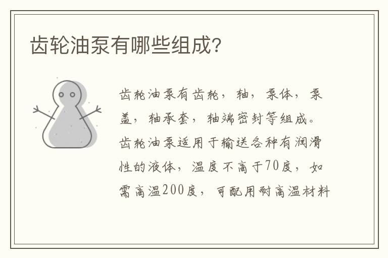 齿轮油泵有哪些组成 齿轮油泵有哪些组成