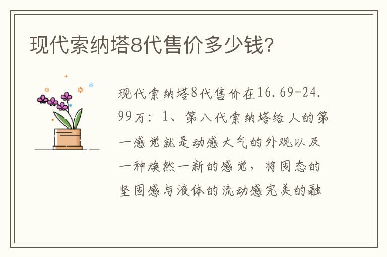 现代索纳塔8代售价多少钱 现代索纳塔8代售价多少钱