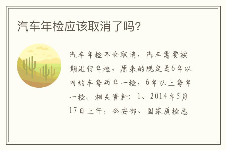 汽车年检应该取消了吗 汽车年检应该取消了吗