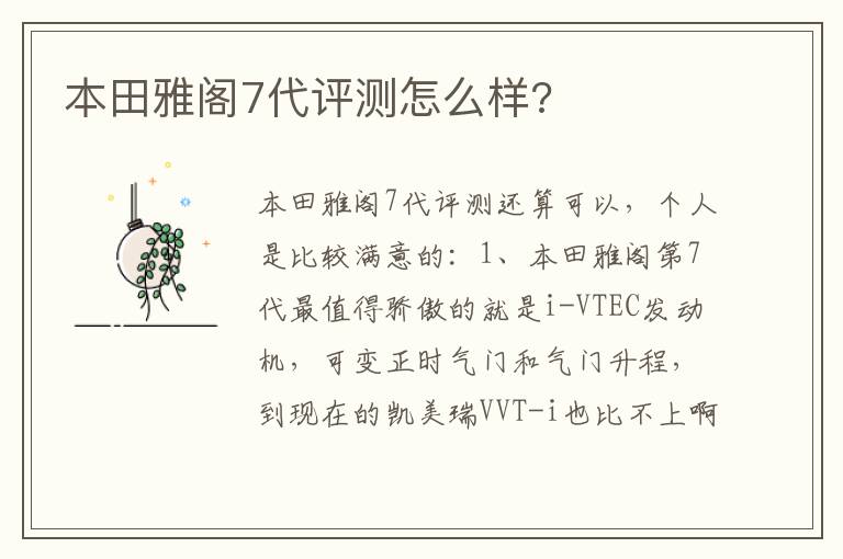 本田雅阁7代评测怎么样 本田雅阁7代评测怎么样