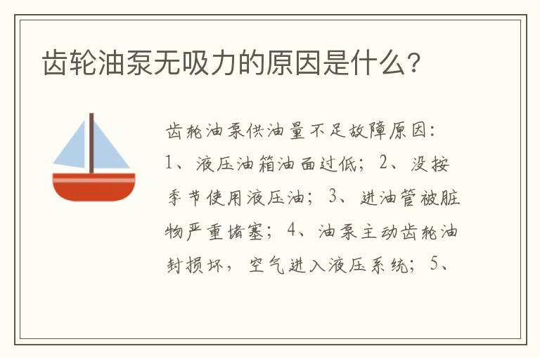 齿轮油泵无吸力的原因是什么 齿轮油泵无吸力的原因是什么