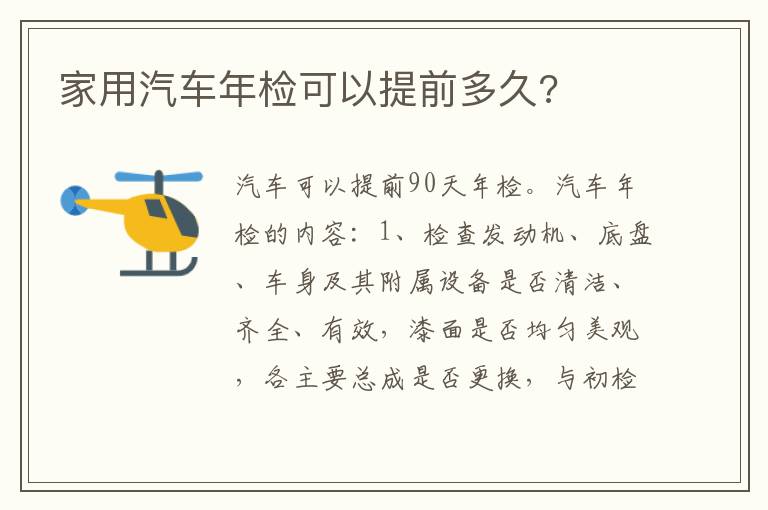 家用汽车年检可以提前多久 家用汽车年检可以提前多久