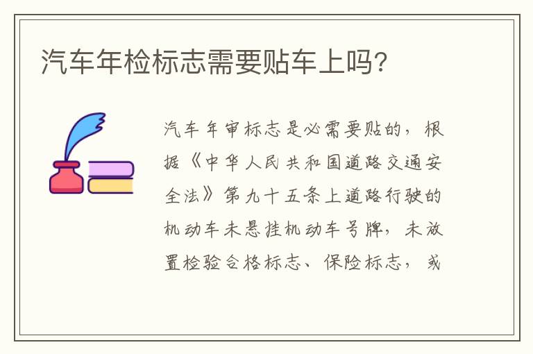 汽车年检标志需要贴车上吗 汽车年检标志需要贴车上吗