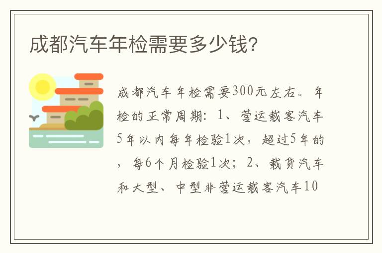 成都汽车年检需要多少钱 成都汽车年检需要多少钱