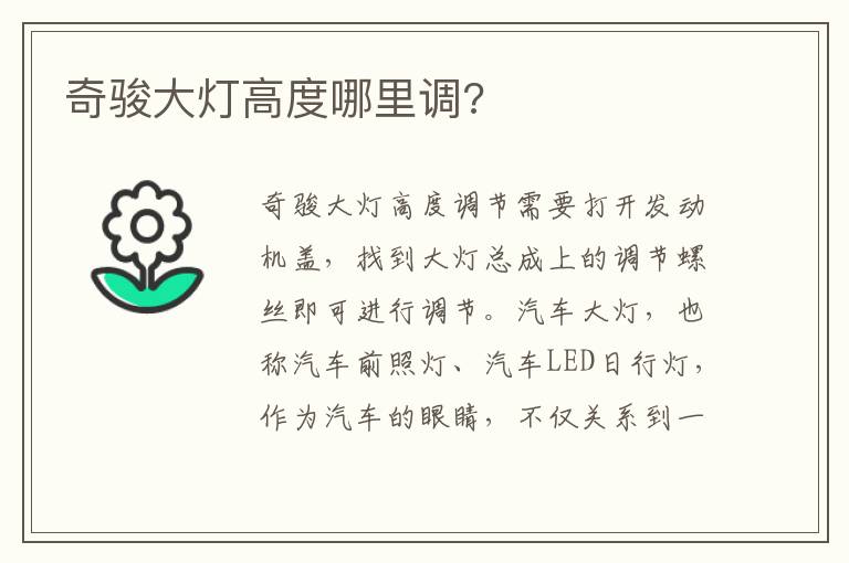 奇骏大灯高度哪里调 奇骏大灯高度哪里调
