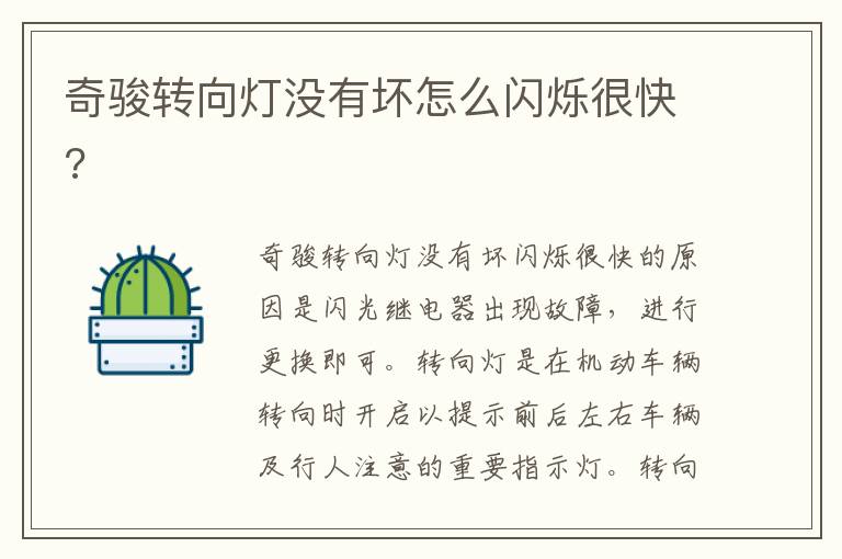奇骏转向灯没有坏怎么闪烁很快 奇骏转向灯没有坏怎么闪烁很快