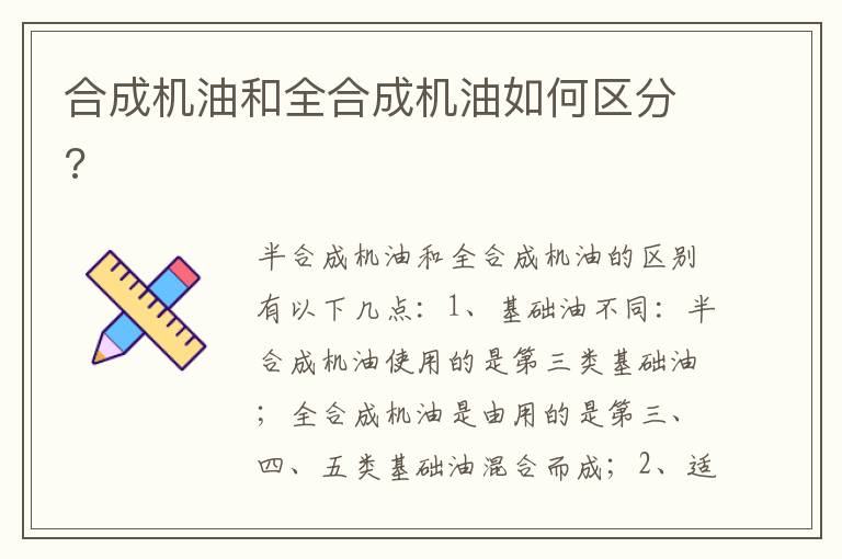 合成机油和全合成机油如何区分 合成机油和全合成机油如何区分