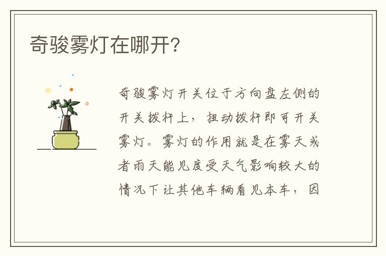 奇骏雾灯在哪开 奇骏雾灯在哪开