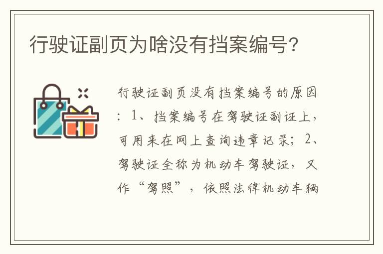 行驶证副页为啥没有挡案编号 行驶证副页为啥没有挡案编号