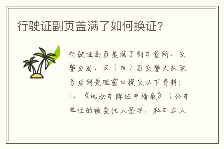 行驶证副页盖满了如何换证 行驶证副页盖满了如何换证
