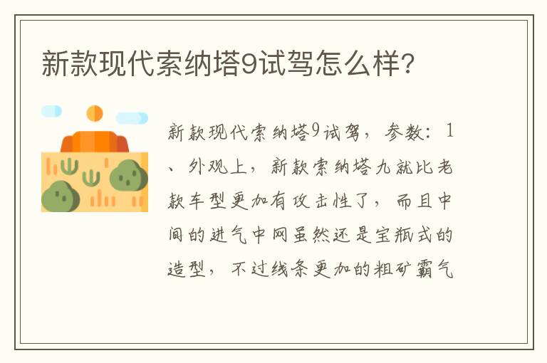 新款现代索纳塔9试驾怎么样 新款现代索纳塔9试驾怎么样